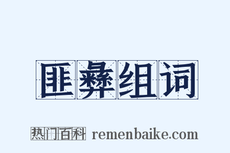 匪彝组词是什么意思的图片